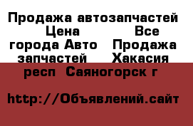 Продажа автозапчастей!! › Цена ­ 1 500 - Все города Авто » Продажа запчастей   . Хакасия респ.,Саяногорск г.